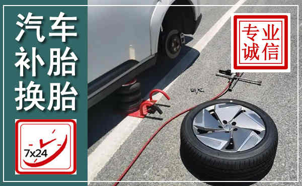 资阳汽车换轮胎,附近上门换轮胎电话