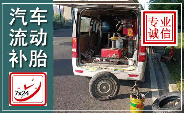 资阳汽车流动补胎,附近补胎电话