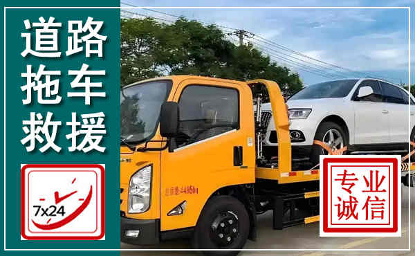 资阳拖车救援,汽车救援拖车电话