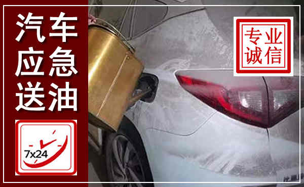 资阳汽车送油救援,附近上门送油电话