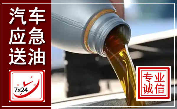 资阳汽车送燃油救援,附近上门送燃油电话