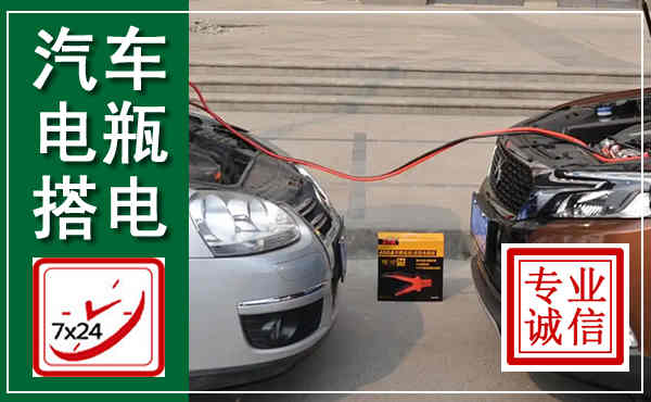 资阳汽车搭电,附近电瓶搭电救援电话