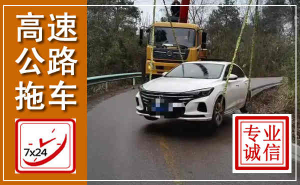 资阳高速公路拖车,附近高速公路拖车救援电话