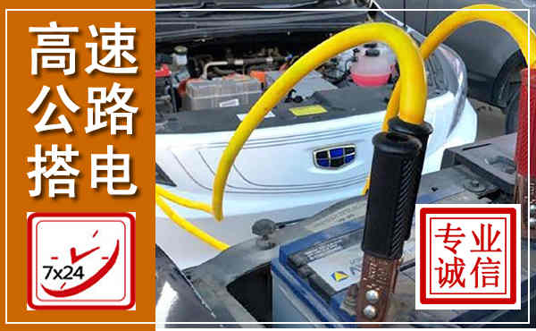 资阳高速公路汽车搭电,中途电瓶维修电话