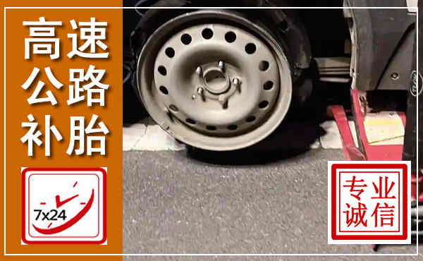 资阳高速公路流动补胎,汽车换轮胎电话