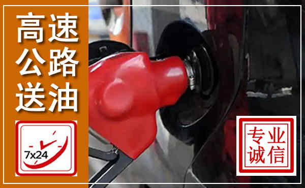 资阳高速公路汽车送油,汽车救援送油电话