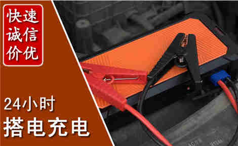 资阳汽车搭电场景与案例